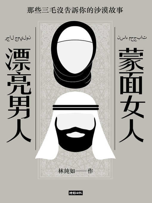 Cover image for 蒙面女人‧漂亮男人